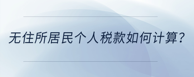 無住所居民個人稅款如何計算？