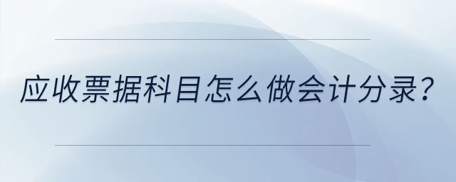 應收票據科目怎么做會計分錄？