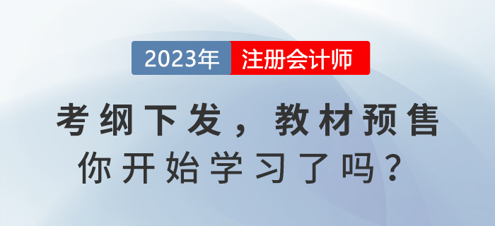 2023年注會考試大綱發(fā)布，教材預售，你開始學習了嗎？