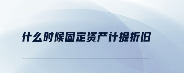 什么時候固定資產計提折舊