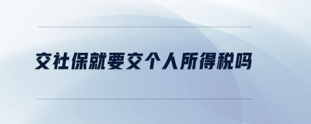 交社保就要交個人所得稅嗎