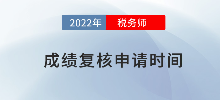 2022年稅務師成績復核如何申請？申請流程是什么？