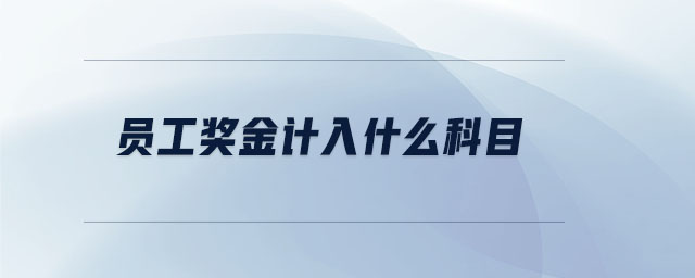 員工獎金計入什么科目