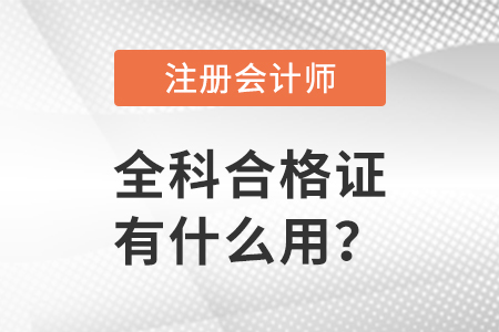 注冊會計師全科合格證有什么用？