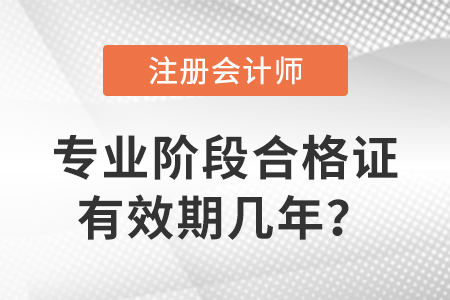 注冊會計師專業階段合格證有效期幾年？