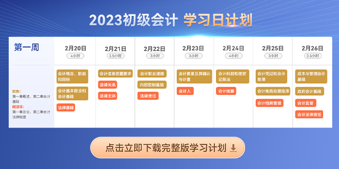 六周跟學！2023年初級會計《經濟法基礎》新教材考點打卡匯總