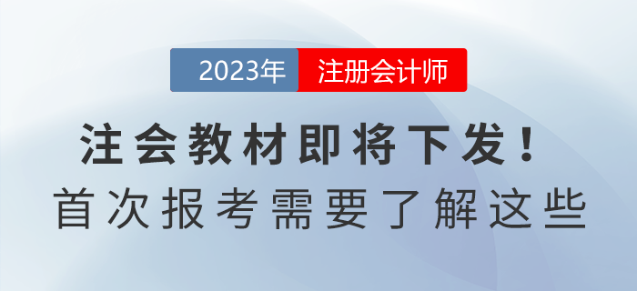 2023年注會教材即將下發(fā)！首次報考的考生需要了解這些！