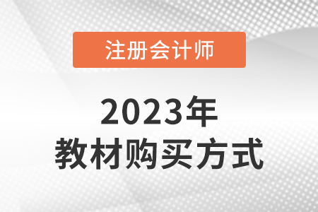 2023年注會教材在哪購買？