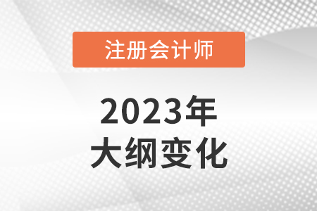2023cpa考試大綱變化多嗎？
