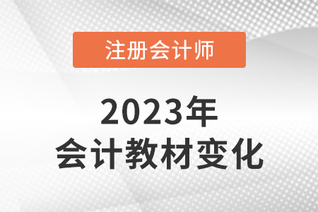 2023cpa會計教材變化大嗎？