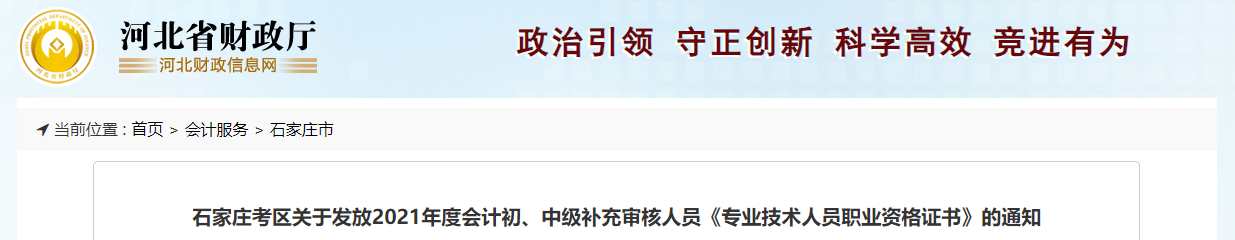 河北省石家莊市2021中級會計補充審核人員證書發放通知
