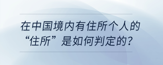 個稅中在中國境內(nèi)有住所個人的“住所”是如何判定的？