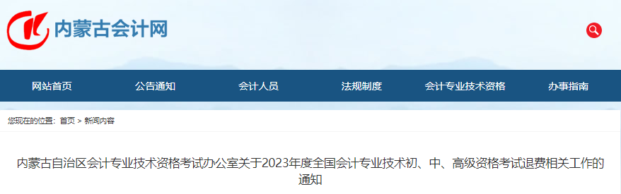 內蒙古2023年初級會計考試退費相關工作的通知