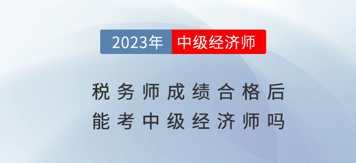 稅務師成績合格后有必要考中級經濟師嗎？