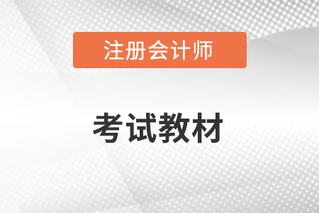 2023年注會會計教材變化是什么？