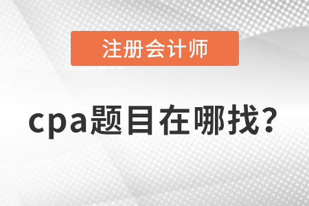cpa題庫(kù)在哪里找？