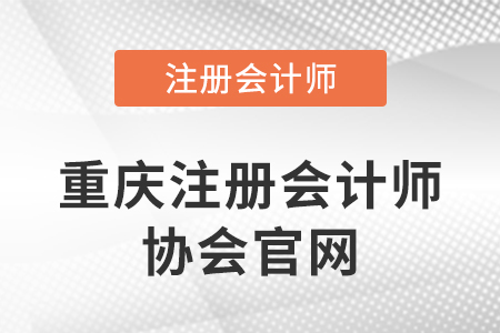 重慶注冊會計師協會官網網址