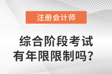 cpa綜合階段考試有年限限制嗎？有哪些要求？