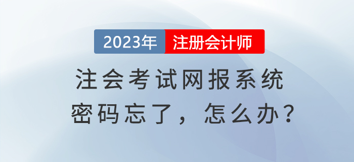 心慌慌！登錄注會考試網報系統密碼忘了，怎么辦？