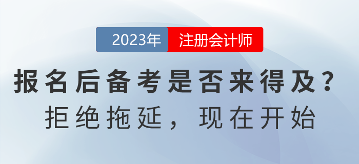 注會報名后開始備考是否來得及？拒絕拖延，現在開始！