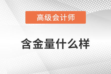 高級(jí)會(huì)計(jì)師證書(shū)含金量很高嗎？
