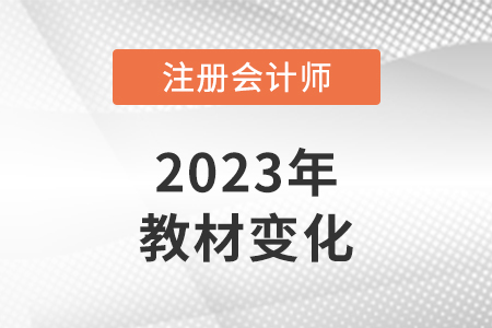 2023cpa教材變化多嗎？