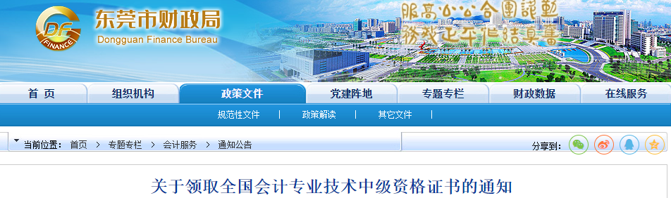 廣東省東莞市2022年中級會計證書領取通知