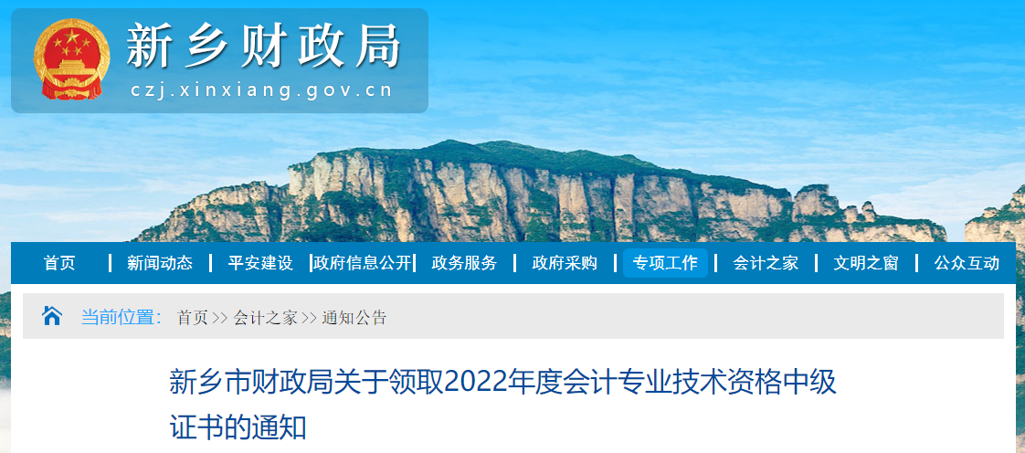 河南省新鄉(xiāng)市2022年中級(jí)會(huì)計(jì)證書領(lǐng)取通知