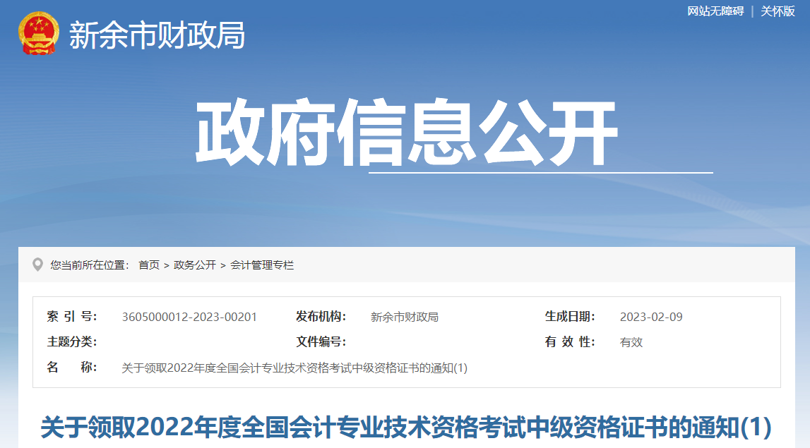 江西省新余市2022年中級會計證書領取通知
