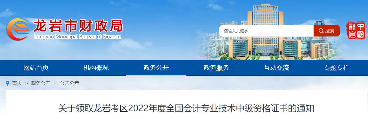 關于領取龍巖考區2022年度全國會計專業技術中級資格證書的通知