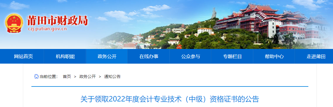福建省莆田市2022年中級會計證書領取公告