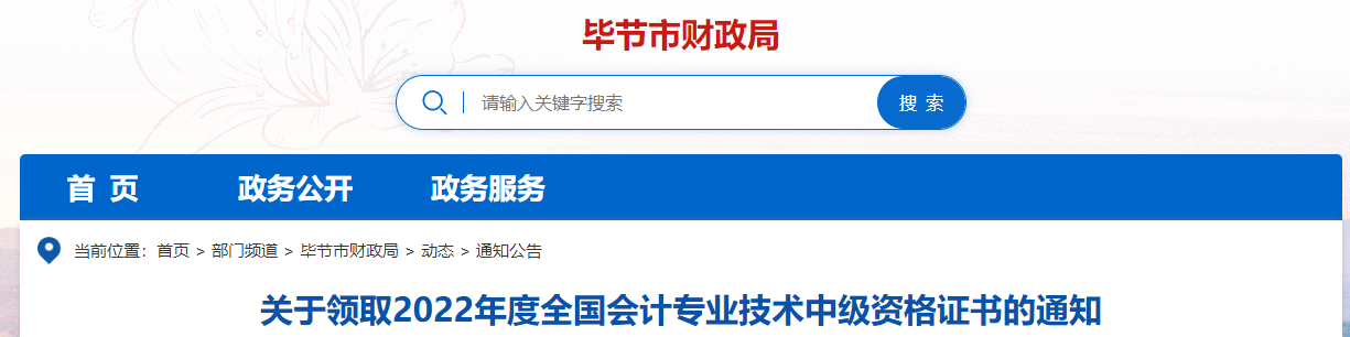 貴州省畢節(jié)市2022年中級會計證書領(lǐng)取通知