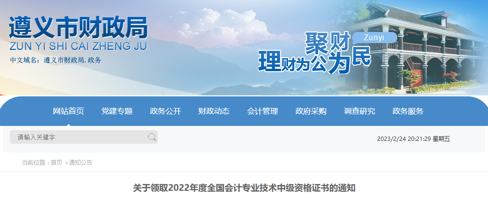貴州省遵義市2022年中級會計證書領取通知