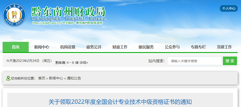 貴州省黔東南州2022年中級會計證書領取通知