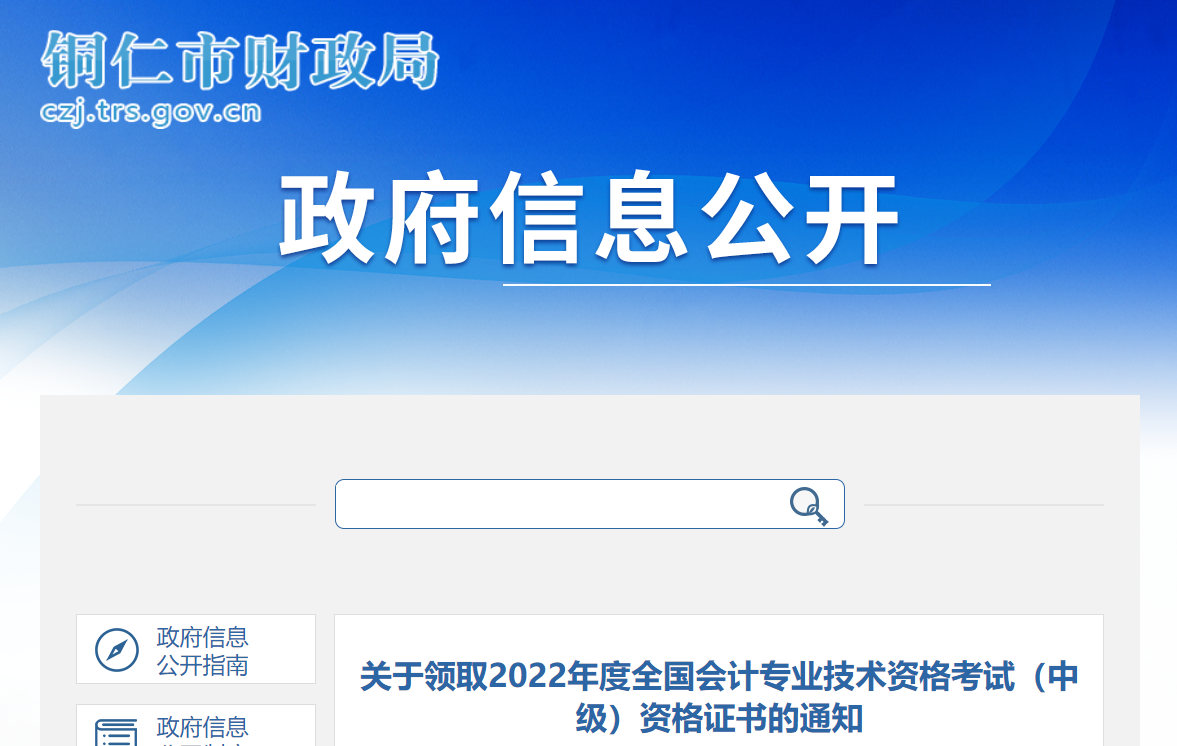 貴州省銅仁市2022年中級會計證書領取通知