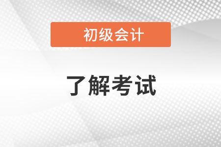 初級會計師證書含金量怎么樣？