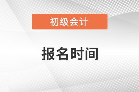 2023年初級會計考試報名一年幾次？