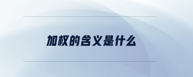 加權(quán)的含義是什么