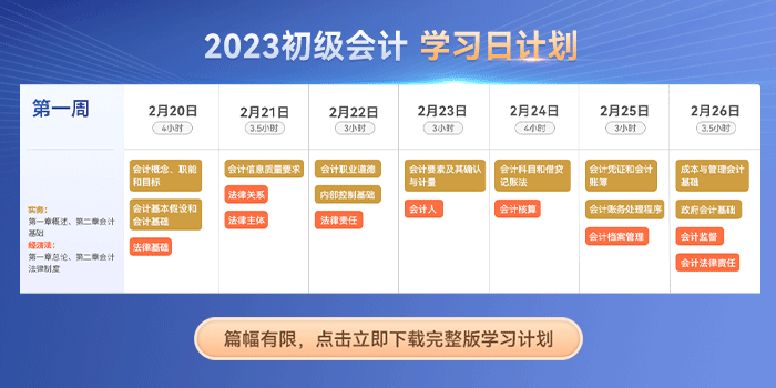 初級(jí)會(huì)計(jì)學(xué)習(xí)日計(jì)劃