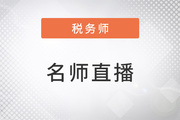 名師直播：2023年稅務師全科目學習方法指導