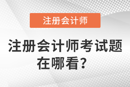 注冊會計師考試題在哪看？