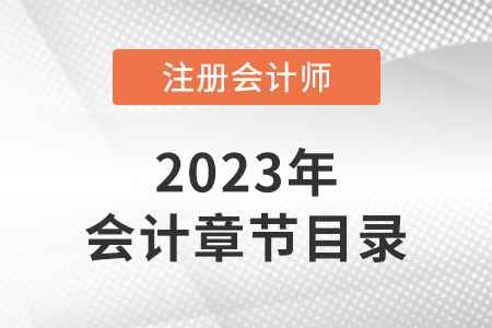 2023年注冊會計師會計章節目錄公布了嗎？