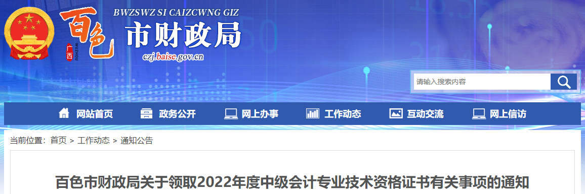 廣西百色市2022年中級會計證書領取通知