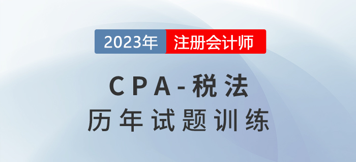 注會稅法歷年試題集訓第一章：稅法總論