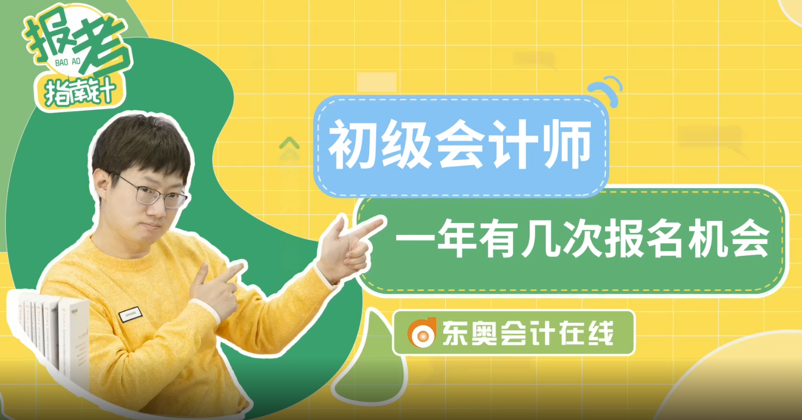 初級會計師一年有幾次報名機會