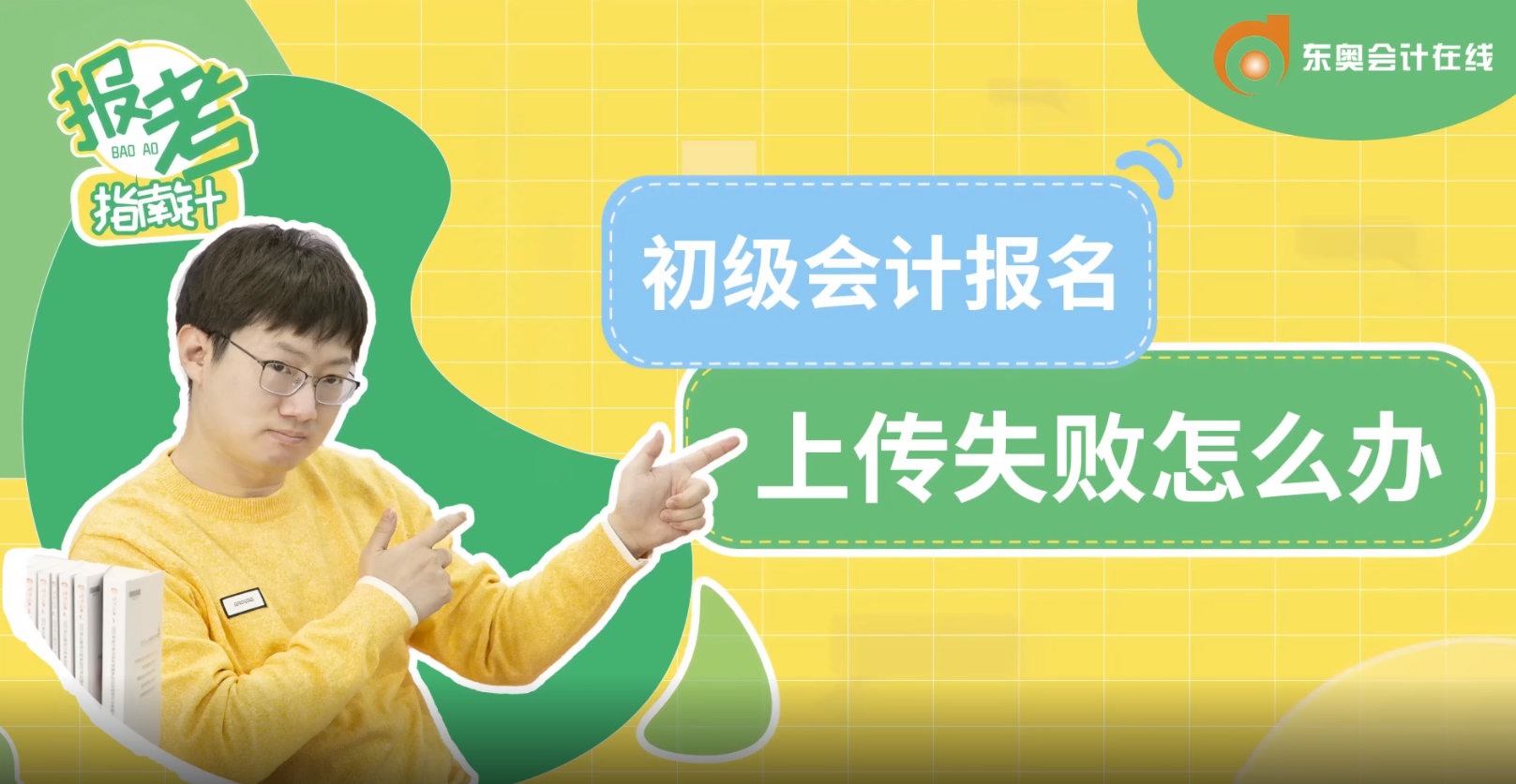 初級會計報名照片上傳失敗怎么辦