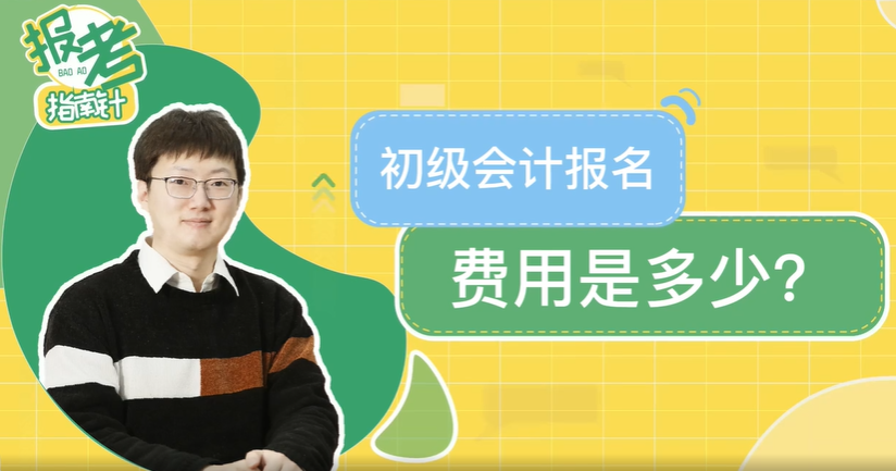 初級(jí)會(huì)計(jì)職稱報(bào)名費(fèi)用是多少？
