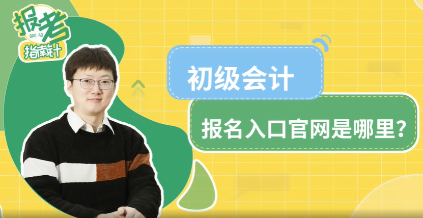 初級會計報名入口官網是哪里？