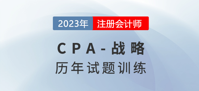 注會戰略歷年試題集訓第一章：戰略與戰略管理概述