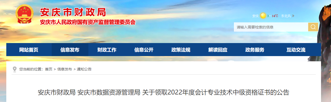 安徽省安慶市2022年中級會計證書領取公告